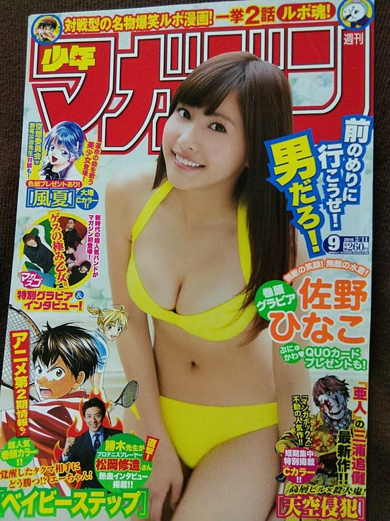 Amazon.co.jp: 週刊少年マガジン 2015年No.9 グラビア切り抜き